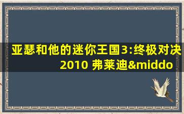 亚瑟和他的迷你王国3:终极对决 2010 弗莱迪·海默